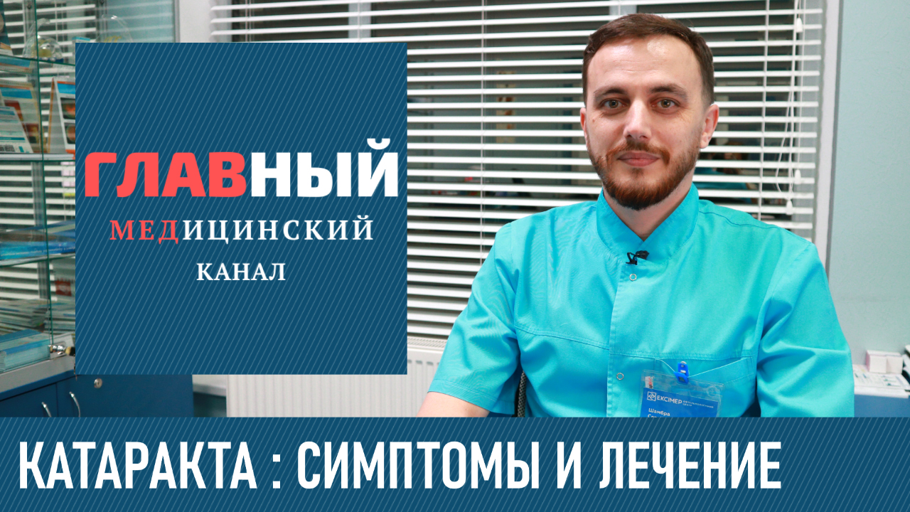 КАТАРАКТА глаза: симптомы и лечение катаракты. Капли и операция по удалению катаракты смотреть онлайн