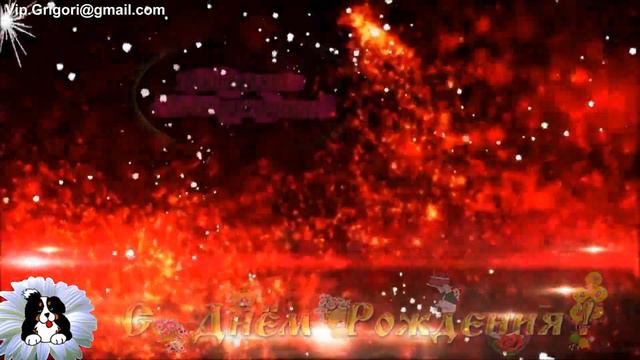 Поздравление с днем Рождения! смотреть онлайн