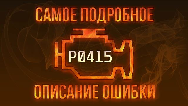 Код ошибки P0415, диагностика и ремонт автомобиля