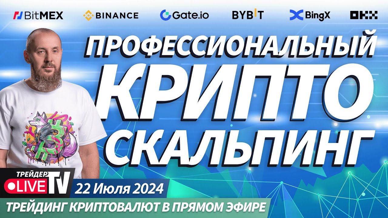 PRO Crypto Scalping. Трейдеры торгуют криптой в прямом эфире | Crypto Live TV