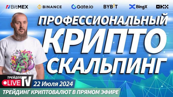 PRO crypto scalping. Трейдеры торгуют криптой в прямом эфире | Crypto Live TV