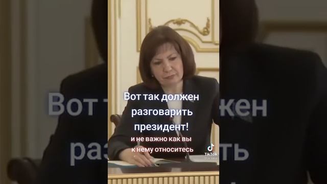 Вот так должен разговаривать настоящий президент! смотреть онлайн