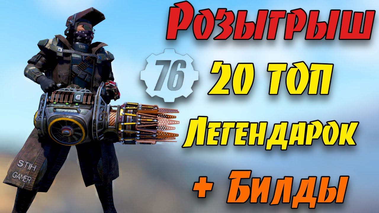 Fallout 76: Розыгрыш ТОП-20 Легендарного/Модернизированного Оружия + Билды смотреть онлайн