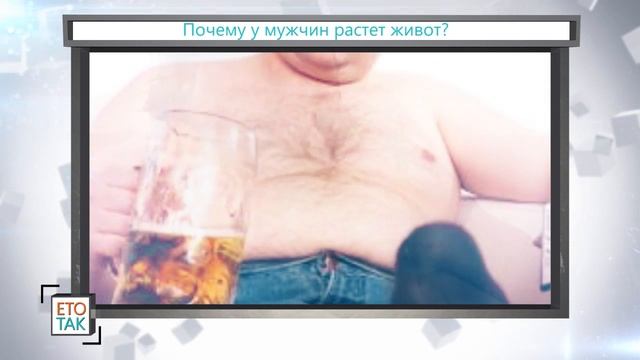 ЖИРЕЕШЬ? НУ ТАК УЗНАЙ ПОЧЕМУ У Мужчин РАСТЁТ ЖИВОТ? смотреть онлайн
