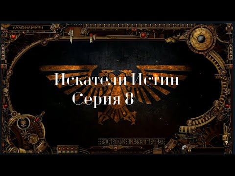 4 сезон| Dark Heresy 2 Ed | Искатели Истин — 8 серия | смотреть онлайн