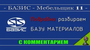 Базис мебельщик 11 Настройка Базы материалов