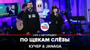 КУЧЕР & JANAGA - По Щекам Слёзы (LIVE @ Авторадио)