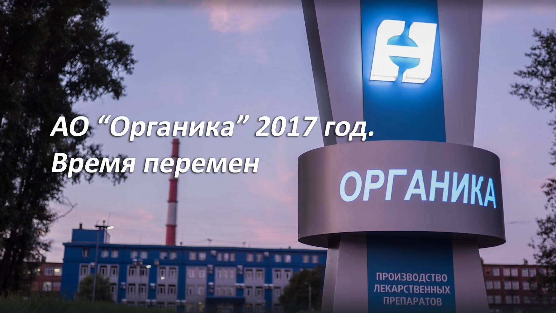 Органика 2017