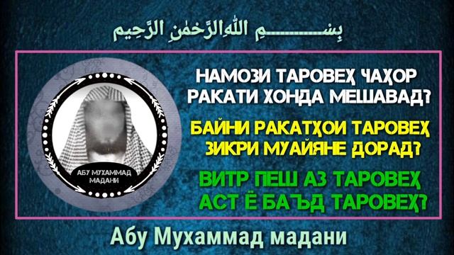 НАМОЗИ ТАРОВЕХ - [ АБУ МУХАММАД МАДАНИ ХАФИЗАХУЛЛОХ' ]