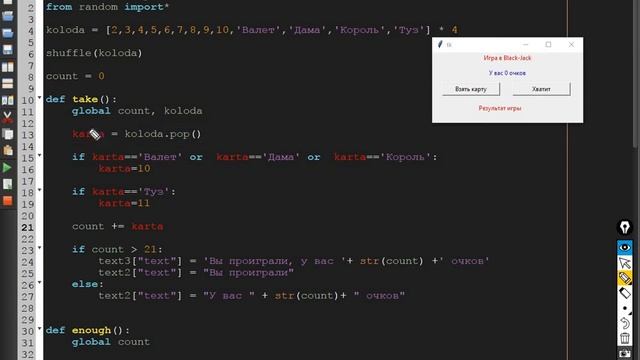 Python & Tkinter - Создаем игру BlackJack смотреть онлайн