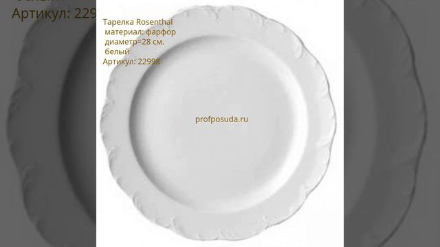 Посуда Rosenthal (Розенталь)