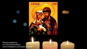 Молитва Петру и Февронии о сохранении любви и семьи