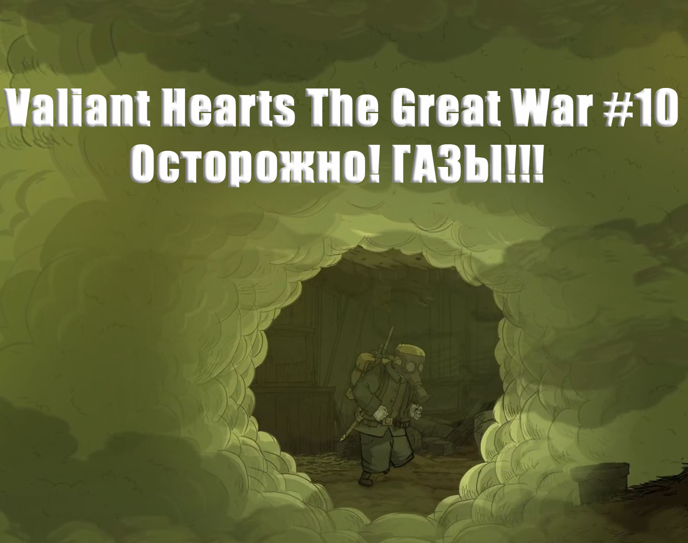 Valiant Hearts The Great War. Прохождение, часть 10. Осторожно! ГАЗЫ!!!