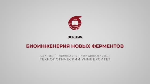Перушкина Е.В. Биоинженерия новых ферментов смотреть онлайн