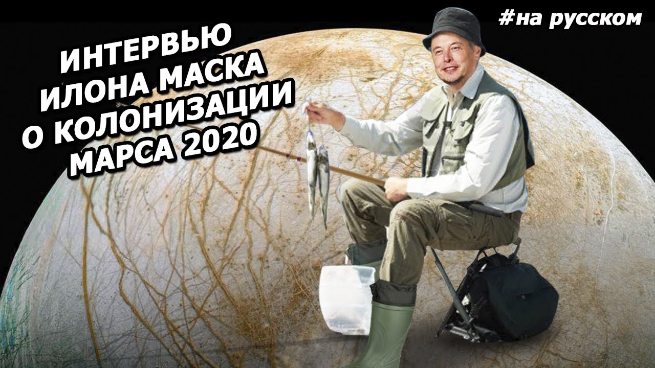 Интервью ИЛОНА Маска о КОЛОНИЗАЦИИ КОСМОСА на саммите Humans to Mars смотреть онлайн