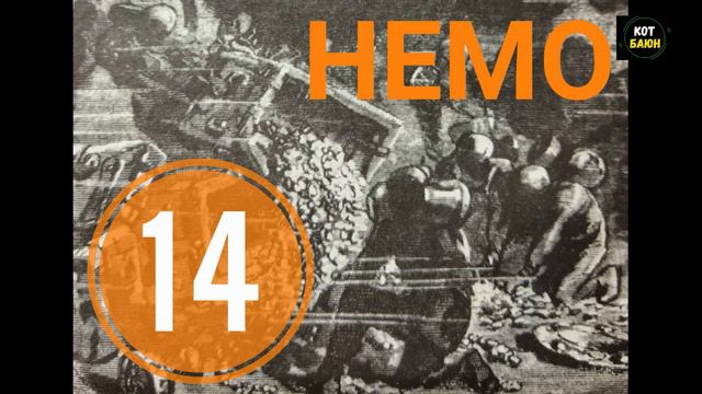 Двадцать тысяч лье под водой. Глава 14. "Черная река" смотреть онлайн