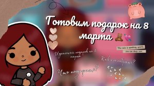Собираю подарок на 8 марта ?? ___ тока бока ___ toca boca ___ Secret Toca.mp4