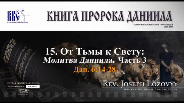 От Тьмы к Свету (Дан. 6:14-28) смотреть онлайн