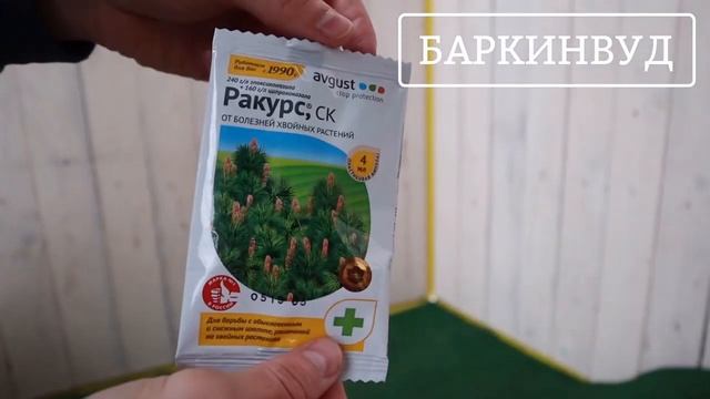 Ракурс, СК от болезней хвойных растений Avgust [ОБЗОР] смотреть онлайн
