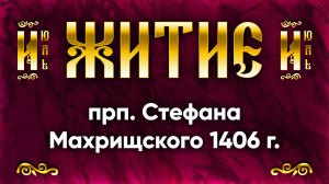 27 июля Житие прп. Стефана Махрищского 1406 г. — Жития святых | Аудиокнига, слушать