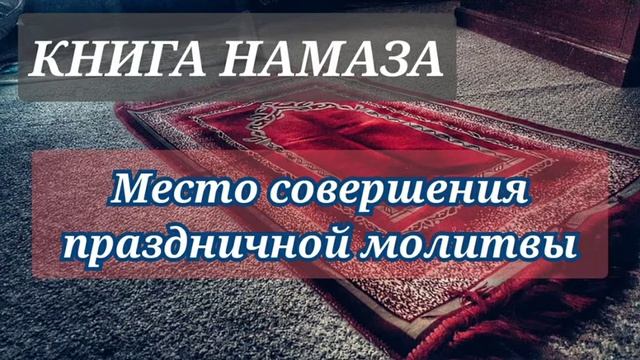 75. Где совершают праздничную молитву смотреть онлайн