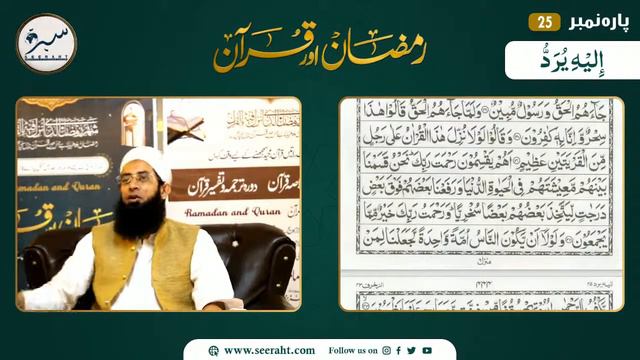 Ramadan And Quran - Para 25 | Tarjuma And Tafseer | Mufti Mustafa Aziz | Seeraht Institute