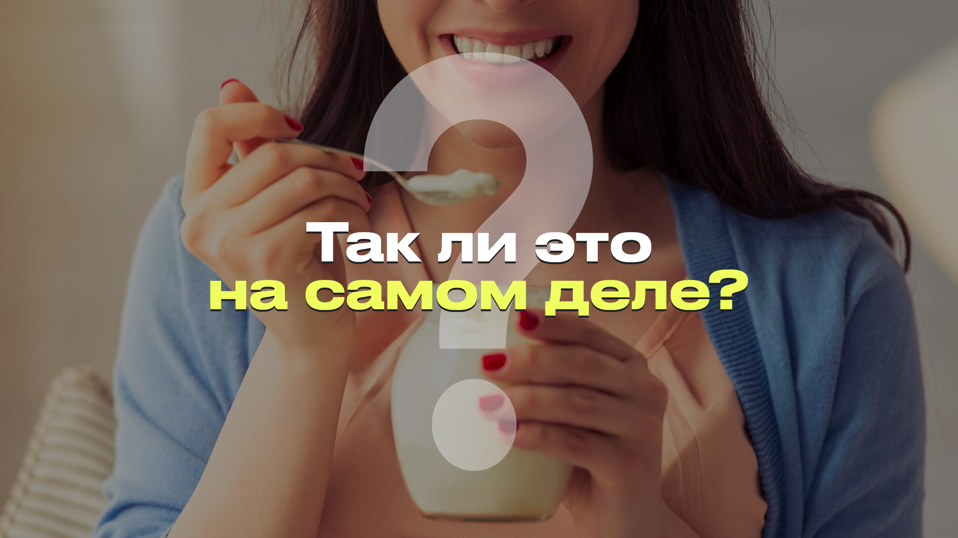 НУЖНО ЕСТЬ ТОЛЬКО ЖИВЫЕ ЙОГУРТЫ I ЖИВЫЕ ЙОГУРТЫ ПОЛЕЗНЫ ДЛЯ ЗДОРОВЬЯ I РАЗБОР МИФА #фейк смотреть онлайн