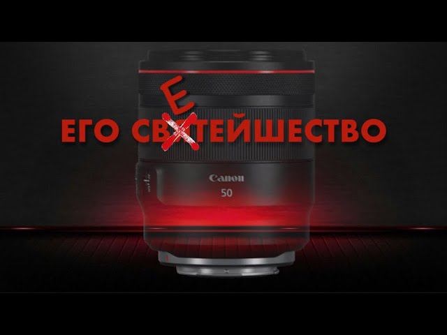 Его светейшество  Год с Canon RF 50 Mm F1,2 L USM