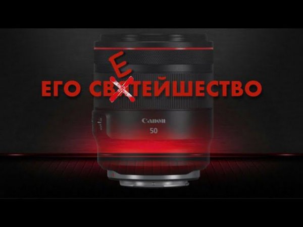 Его светейшество  Год с Canon RF 50 mm F1,2 L USM