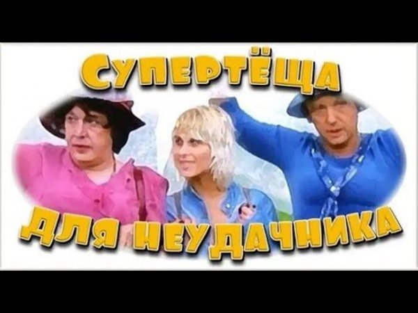 Супертеща для неудачника. Часть 2