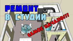 Ремонт квартиры своими руками | Начало