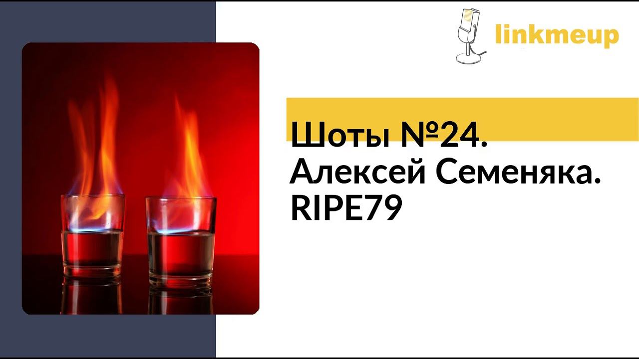 Шоты №24. Алексей Семеняка. RIPE79 смотреть онлайн
