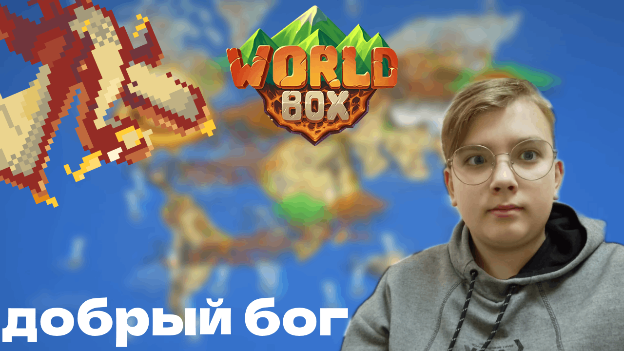 ДОБРЫЙ БОГ -- WorldBox смотреть онлайн