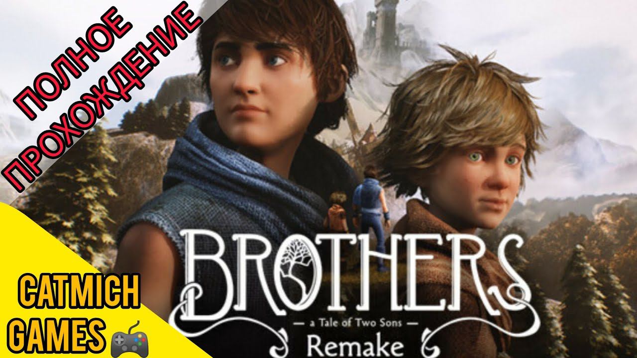 Brothers: A Tale of Two Sons Remake Красивая Мрачная сказка #game #horrorstories смотреть онлайн