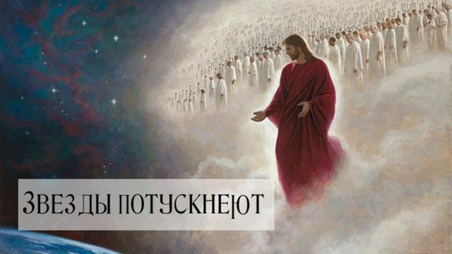 Звезды потускнеют смотреть онлайн