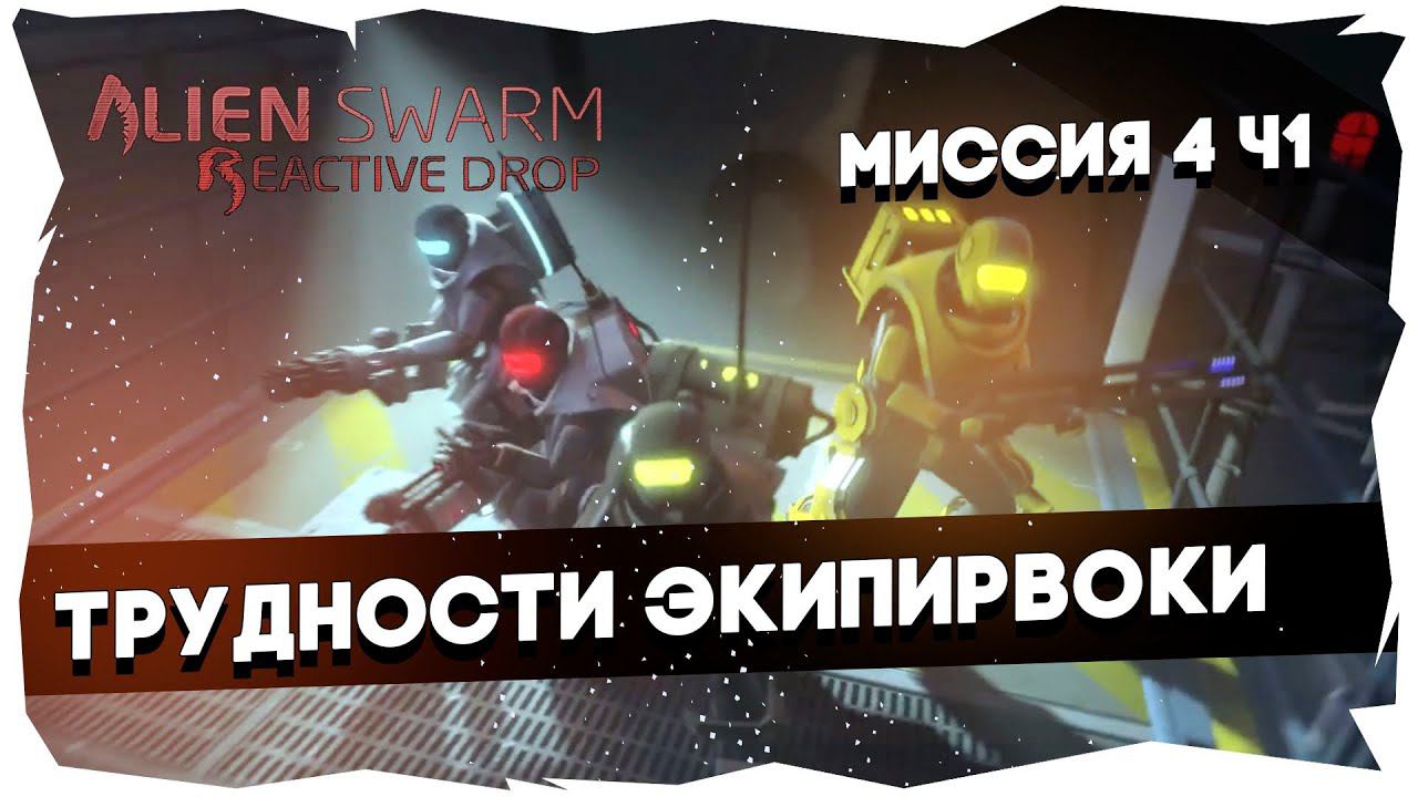 Прохождение AS Reactive Drop [Майкер, Тей, БСП, Бони]►Брутальный/Миссия 4 (Попытка 1)