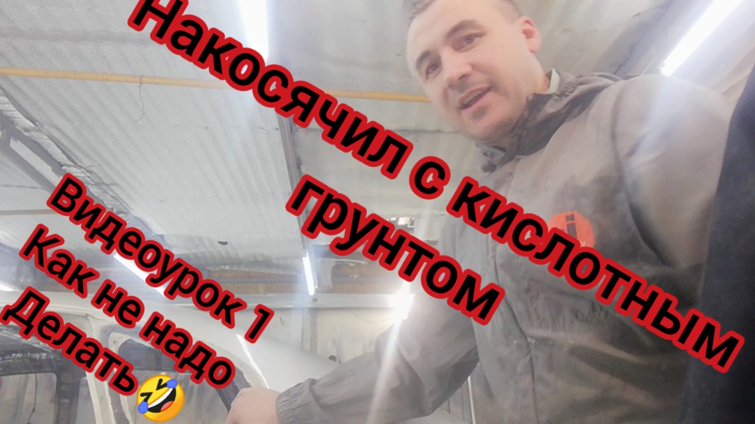 Покраска авто, как не надо делать, видеоурок 1 смотреть онлайн