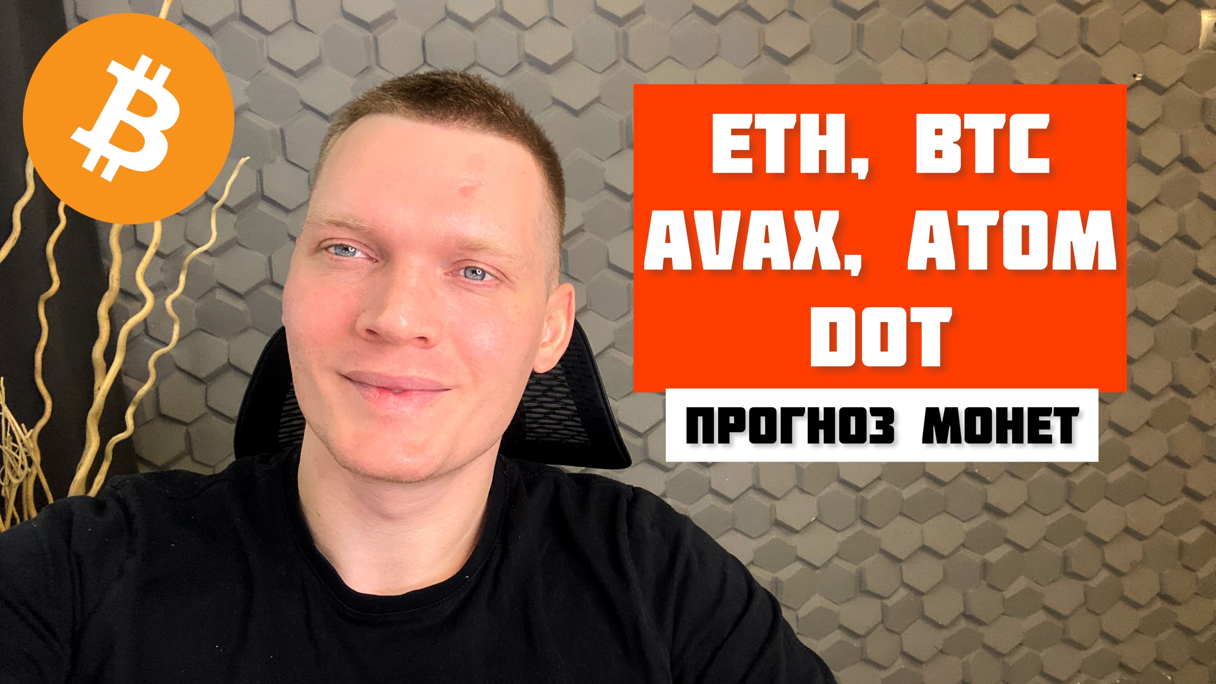 ? ПРОГНОЗ МОНЕТ ETH, BTC, AVAX, ATOM, DOT смотреть онлайн
