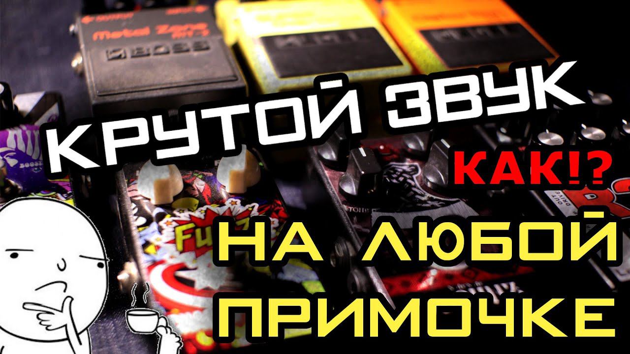 Как настроить крутой звук на любой примочке!(БОЛЬШОЙ ТЕСТ) смотреть онлайн