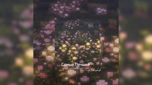 Он мой волшебник, он мой клад ♡ speed up/reverb/night core