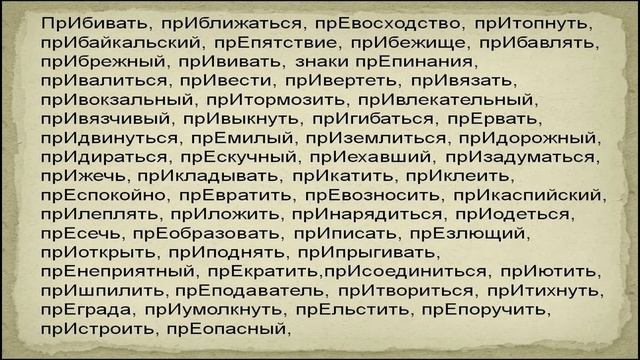 Приставки ПРЕ-ПРИ. Урок №2. смотреть онлайн