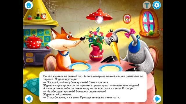 Сказка Лиса и Журавль смотреть онлайн