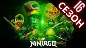 Всё про 16 сезон Ниндзяго! Оверлорд - главный злодей?!