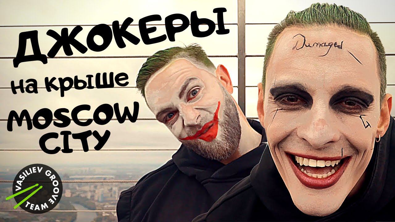 ДЖОКЕР в МОСКВЕ: Джокеры барабанят на крыше MOSCOW CITY, а 16 ОКТЯБРЯ в КРОКУСЕ #ВЫШЕтолькоЛЮБОВЬ смотреть онлайн
