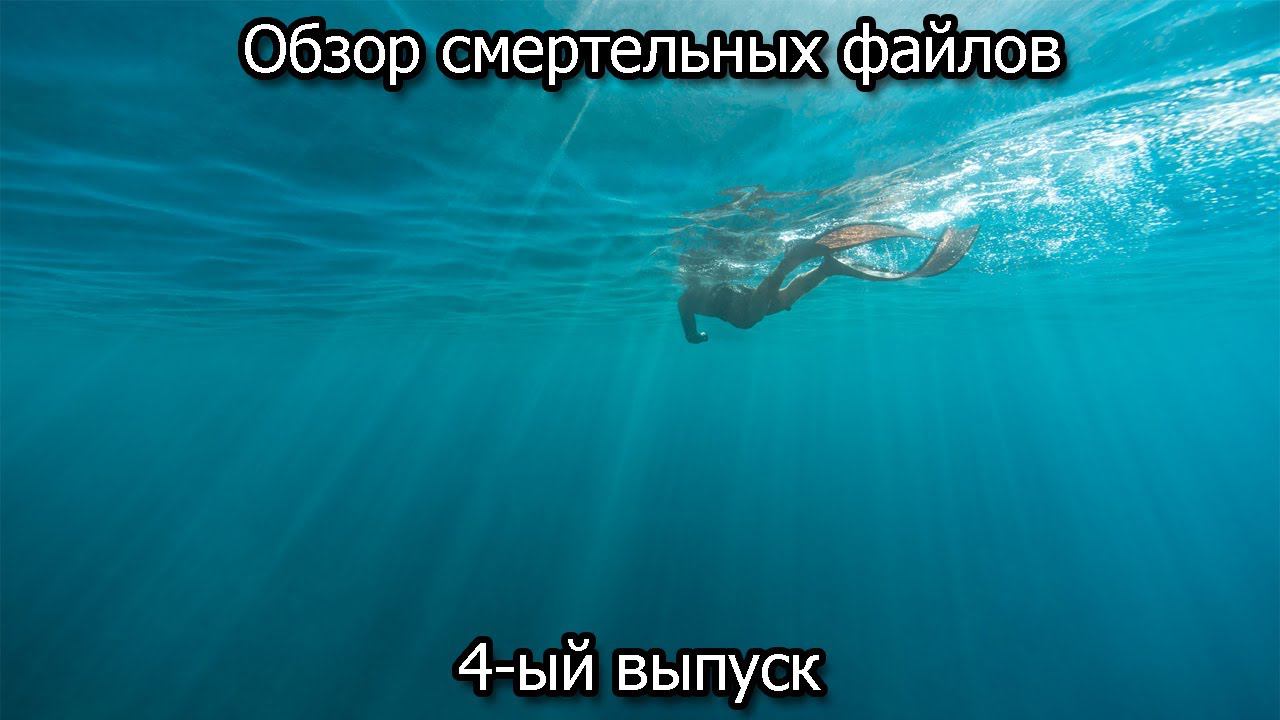 Обзор смертельных файлов. 4-ый выпуск смотреть онлайн