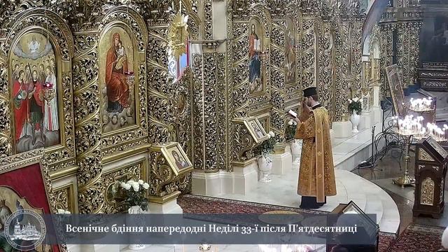Всенічне бдіння. Неділя 33-тя після П’ятдесятниці смотреть онлайн