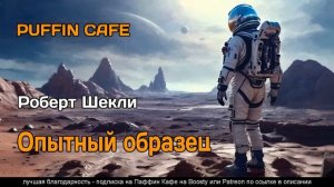 Early Model 1956 Роберт Шекли фантастика юмор первый контакт космос аудиокнига фантастика