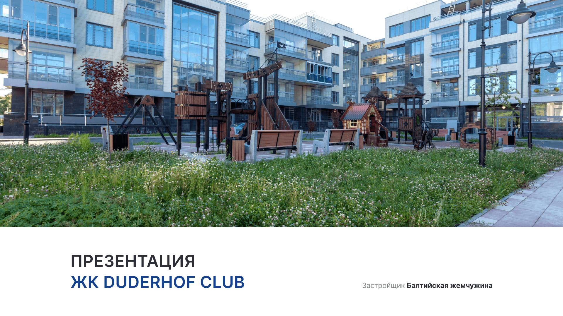 ЖК «Duderhof club» смотреть онлайн