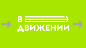 В ДВИЖЕНИИ № 25