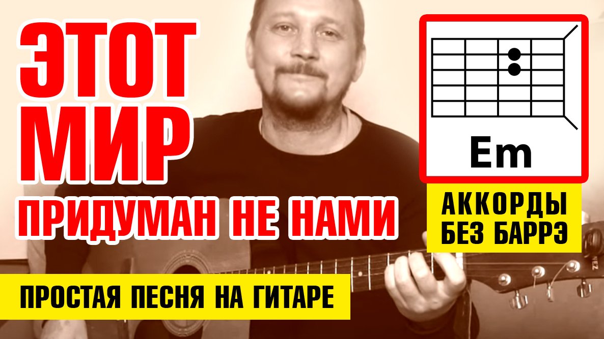 ЭТОТ МИР ПРИДУМАН НЕ НАМИ - ПРОСТАЯ ПЕСНЯ НА ГИТАРЕ (АККОРДЫ БЕЗ БАРРЭ + БОЙ) КАК ИГРАТЬ (COVER) смотреть онлайн